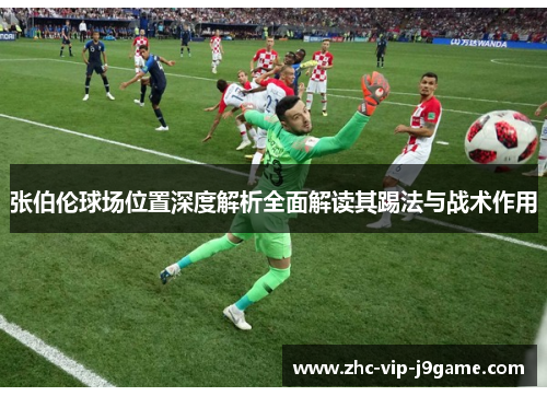 张伯伦球场位置深度解析全面解读其踢法与战术作用