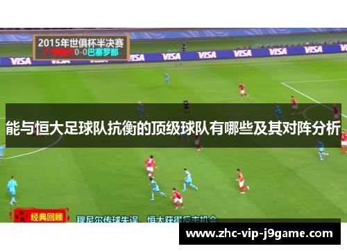 能与恒大足球队抗衡的顶级球队有哪些及其对阵分析