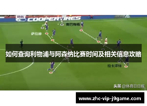 如何查询利物浦与阿森纳比赛时间及相关信息攻略