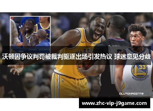 沃顿因争议判罚被裁判驱逐出场引发热议 球迷意见分歧