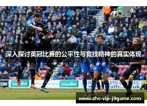 深入探讨英冠比赛的公平性与竞技精神的真实体现