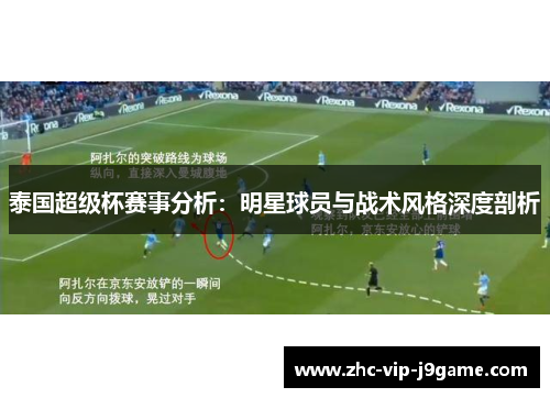 泰国超级杯赛事分析：明星球员与战术风格深度剖析