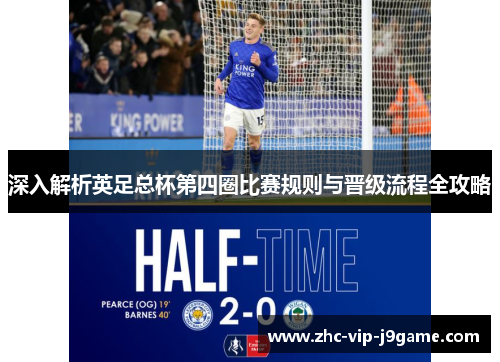 深入解析英足总杯第四圈比赛规则与晋级流程全攻略