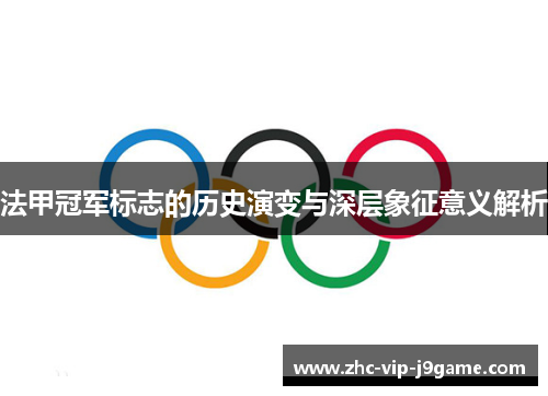 法甲冠军标志的历史演变与深层象征意义解析