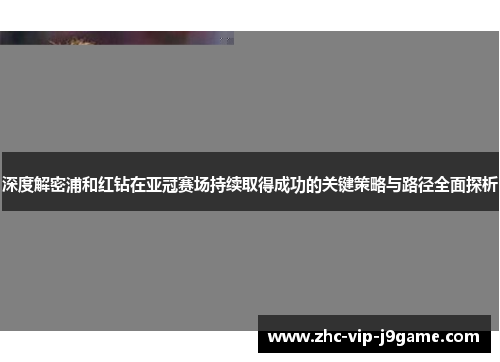深度解密浦和红钻在亚冠赛场持续取得成功的关键策略与路径全面探析