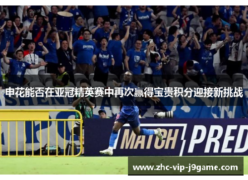 申花能否在亚冠精英赛中再次赢得宝贵积分迎接新挑战