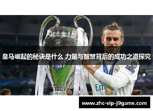 皇马崛起的秘诀是什么 力量与智慧背后的成功之道探究