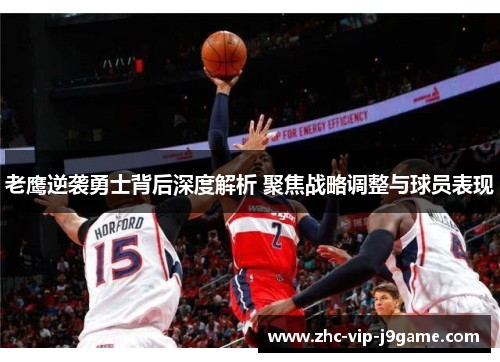 老鹰逆袭勇士背后深度解析 聚焦战略调整与球员表现