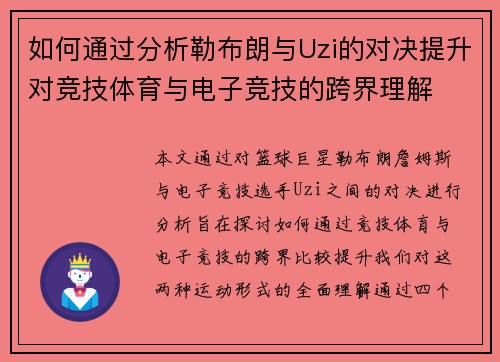 如何通过分析勒布朗与Uzi的对决提升对竞技体育与电子竞技的跨界理解
