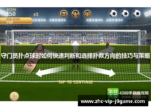 守门员扑点球时如何快速判断和选择扑救方向的技巧与策略