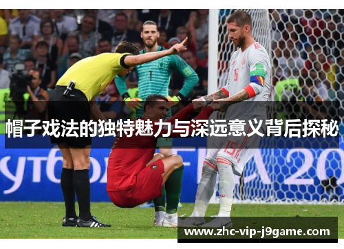 帽子戏法的独特魅力与深远意义背后探秘