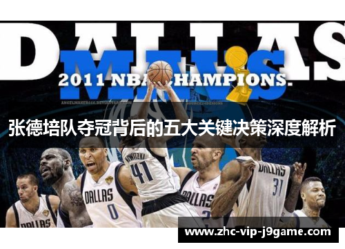 张德培队夺冠背后的五大关键决策深度解析