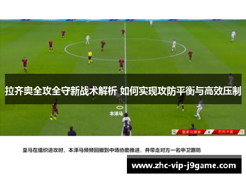 拉齐奥全攻全守新战术解析 如何实现攻防平衡与高效压制