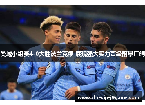 曼城小组赛4-0大胜法兰克福 展现强大实力晋级前景广阔