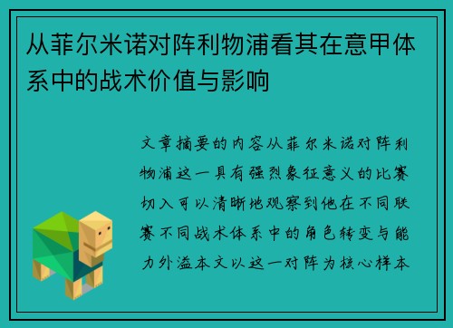 从菲尔米诺对阵利物浦看其在意甲体系中的战术价值与影响