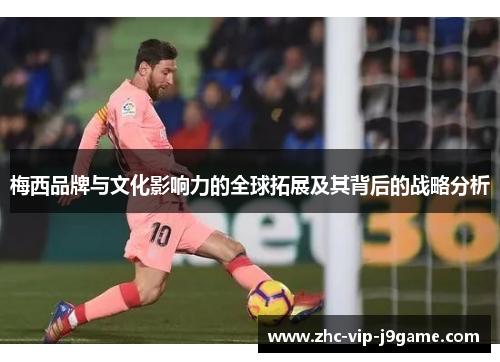 梅西品牌与文化影响力的全球拓展及其背后的战略分析