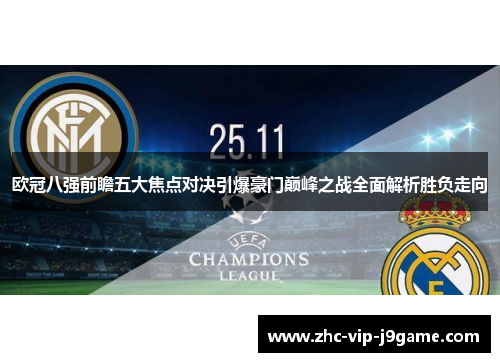 欧冠八强前瞻五大焦点对决引爆豪门巅峰之战全面解析胜负走向