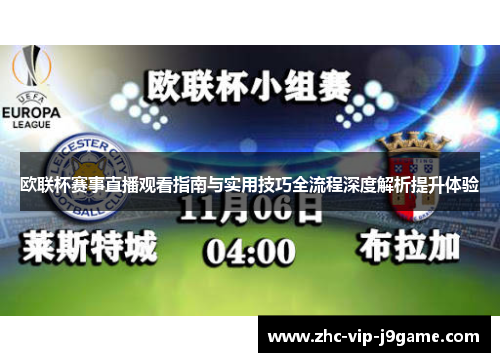欧联杯赛事直播观看指南与实用技巧全流程深度解析提升体验