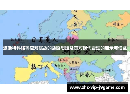 波斯特科格鲁应对挑战的战略思维及其对现代管理的启示与借鉴