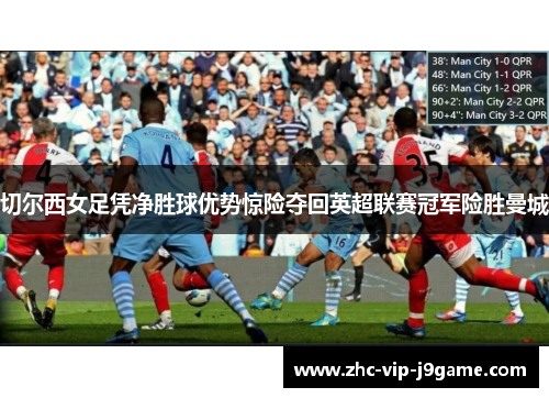 切尔西女足凭净胜球优势惊险夺回英超联赛冠军险胜曼城