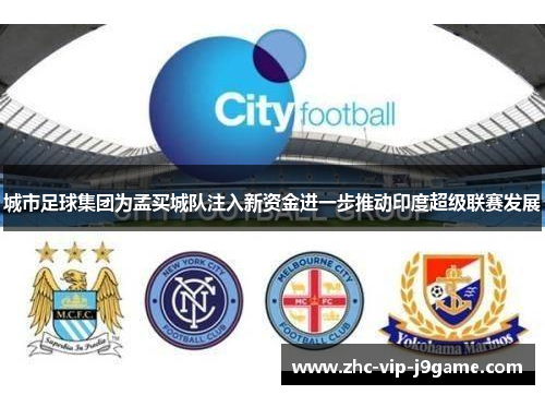 城市足球集团为孟买城队注入新资金进一步推动印度超级联赛发展