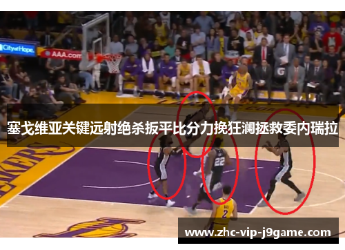 塞戈维亚关键远射绝杀扳平比分力挽狂澜拯救委内瑞拉