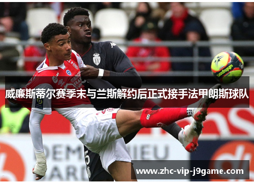 威廉斯蒂尔赛季末与兰斯解约后正式接手法甲朗斯球队