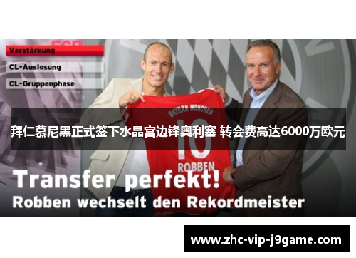 拜仁慕尼黑正式签下水晶宫边锋奥利塞 转会费高达6000万欧元