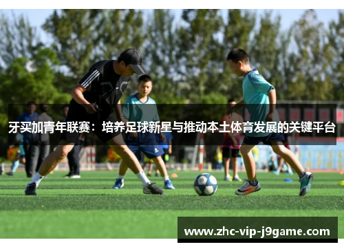 牙买加青年联赛：培养足球新星与推动本土体育发展的关键平台