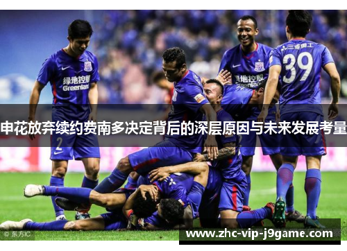 申花放弃续约费南多决定背后的深层原因与未来发展考量