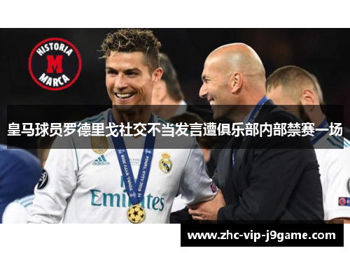 皇马球员罗德里戈社交不当发言遭俱乐部内部禁赛一场