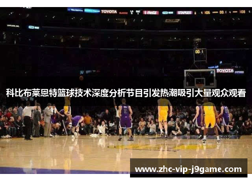 科比布莱恩特篮球技术深度分析节目引发热潮吸引大量观众观看