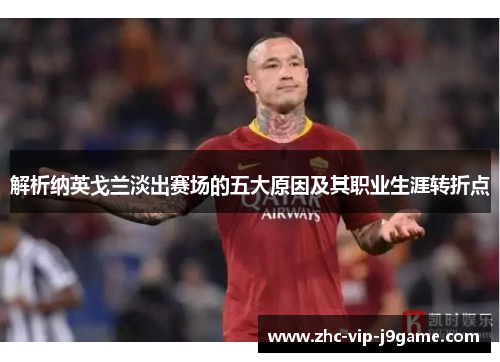 解析纳英戈兰淡出赛场的五大原因及其职业生涯转折点