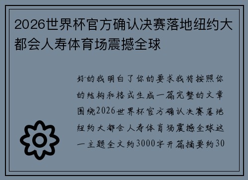 2026世界杯官方确认决赛落地纽约大都会人寿体育场震撼全球