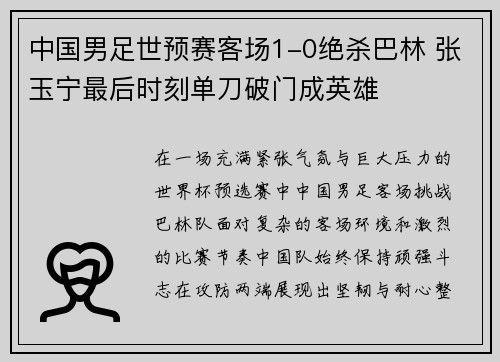中国男足世预赛客场1-0绝杀巴林 张玉宁最后时刻单刀破门成英雄