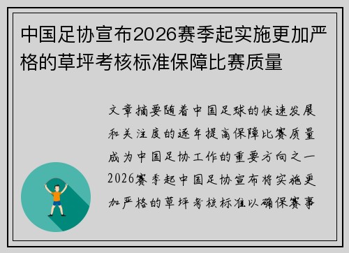 中国足协宣布2026赛季起实施更加严格的草坪考核标准保障比赛质量