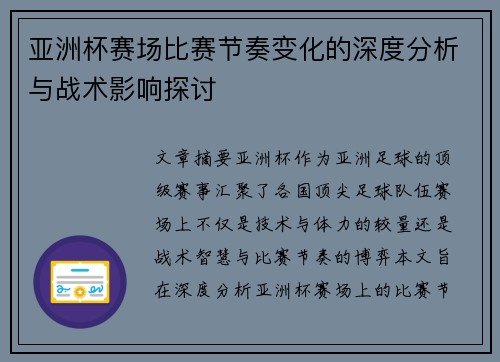 亚洲杯赛场比赛节奏变化的深度分析与战术影响探讨