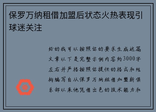 保罗万纳租借加盟后状态火热表现引球迷关注