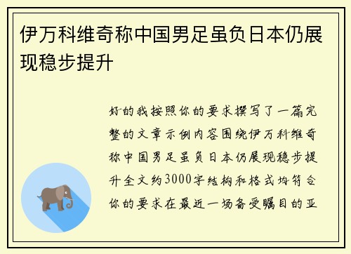 伊万科维奇称中国男足虽负日本仍展现稳步提升