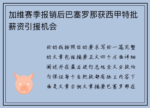 加维赛季报销后巴塞罗那获西甲特批薪资引援机会