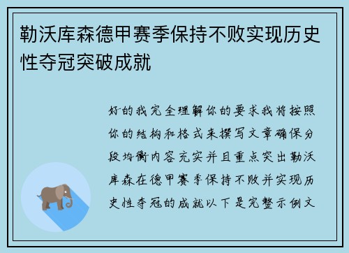 勒沃库森德甲赛季保持不败实现历史性夺冠突破成就