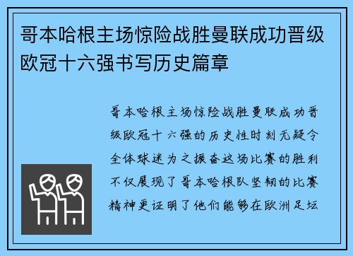 哥本哈根主场惊险战胜曼联成功晋级欧冠十六强书写历史篇章