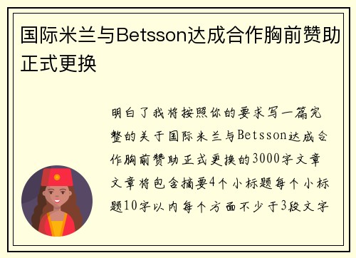 国际米兰与Betsson达成合作胸前赞助正式更换