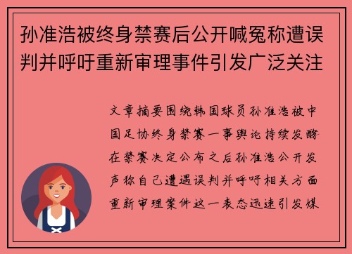 孙准浩被终身禁赛后公开喊冤称遭误判并呼吁重新审理事件引发广泛关注