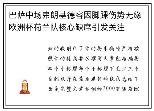 巴萨中场弗朗基德容因脚踝伤势无缘欧洲杯荷兰队核心缺席引发关注