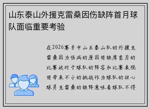 山东泰山外援克雷桑因伤缺阵首月球队面临重要考验