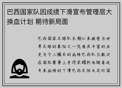 巴西国家队因成绩下滑宣布管理层大换血计划 期待新局面