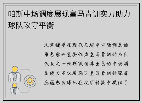 帕斯中场调度展现皇马青训实力助力球队攻守平衡