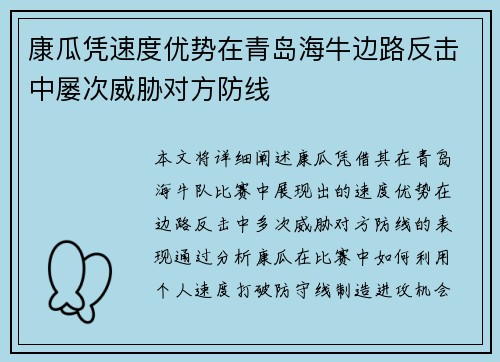 康瓜凭速度优势在青岛海牛边路反击中屡次威胁对方防线