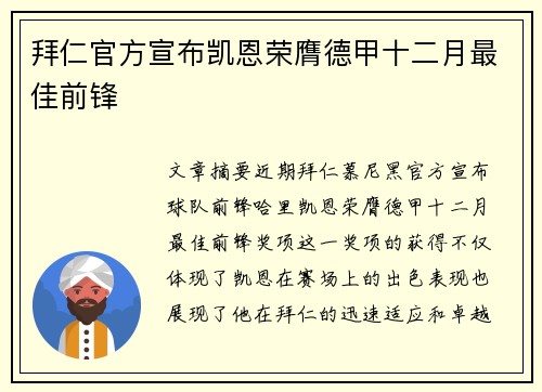 拜仁官方宣布凯恩荣膺德甲十二月最佳前锋